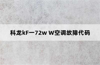 科龙kF一72w W空调故障代码